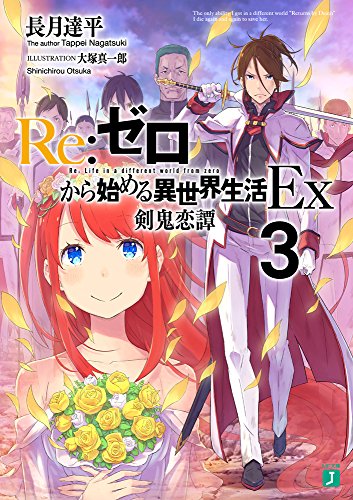 Re:ゼロから始める異世界生活Ex
