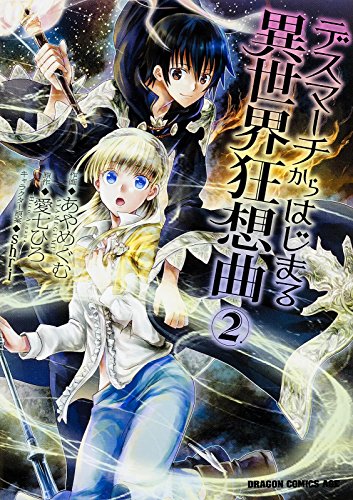 デスマーチからはじまる異世界狂想曲