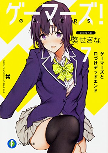 ゲーマーズ!