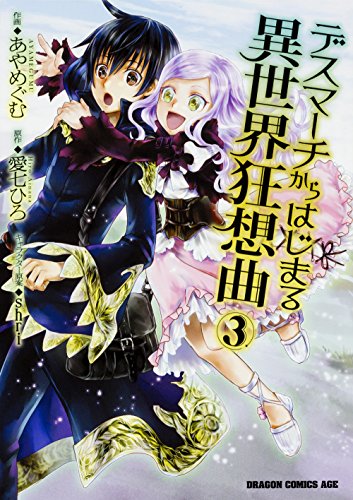 デスマーチからはじまる異世界狂想曲