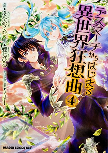 デスマーチからはじまる異世界狂想曲