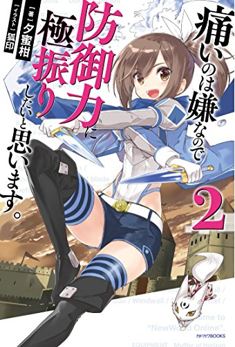 痛いのは嫌なので防御力に極振りしたいと思います。