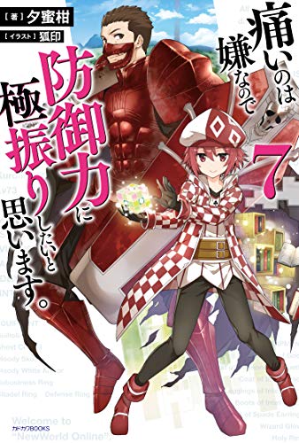 痛いのは嫌なので防御力に極振りしたいと思います。