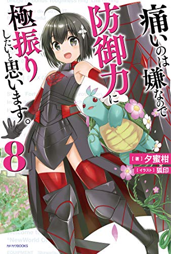 痛いのは嫌なので防御力に極振りしたいと思います。