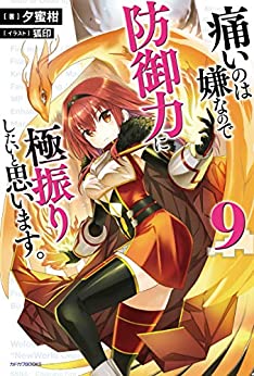 痛いのは嫌なので防御力に極振りしたいと思います。