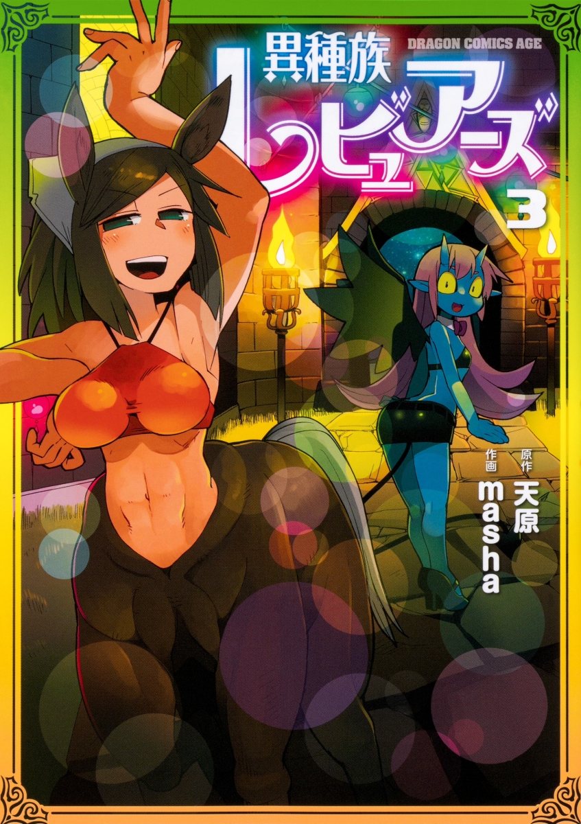 異種族レビュアーズ 3の表紙画像
