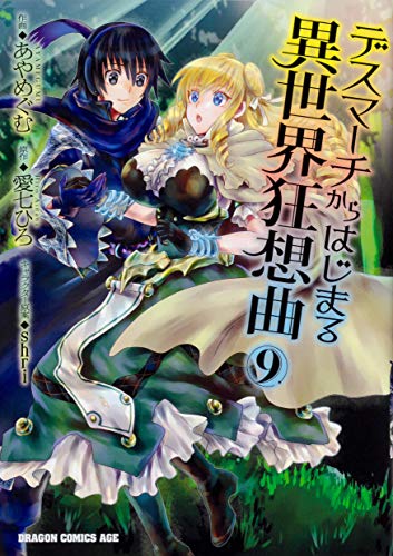 デスマーチからはじまる異世界狂想曲
