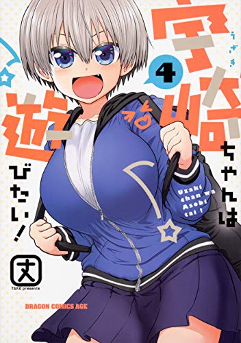 宇崎ちゃんは遊びたい! 4の表紙画像