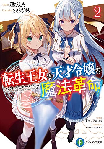 転生王女と天才令嬢の魔法革命