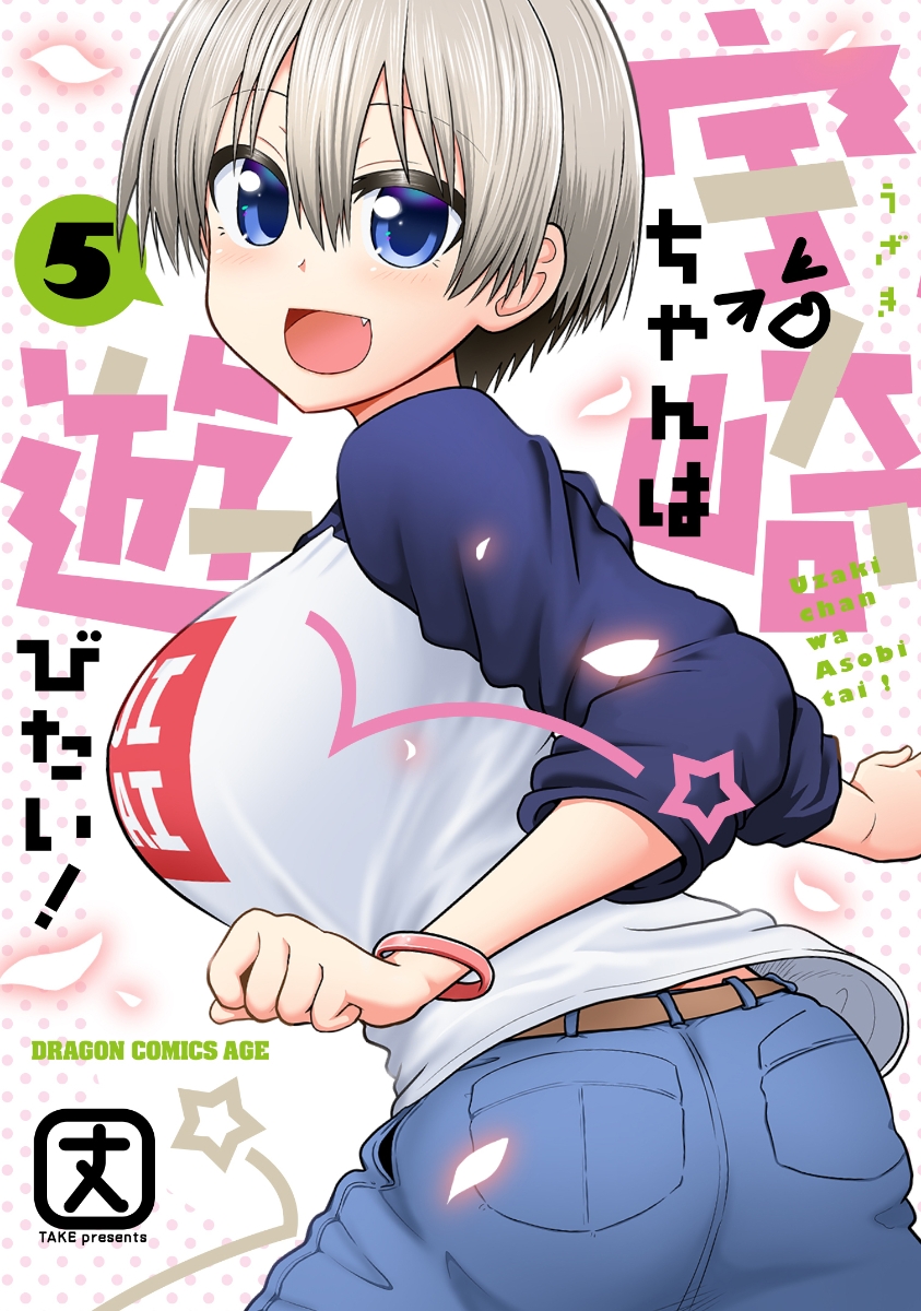宇崎ちゃんは遊びたい! 5の表紙画像