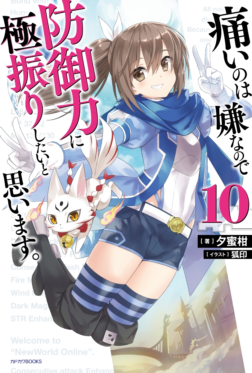 痛いのは嫌なので防御力に極振りしたいと思います。