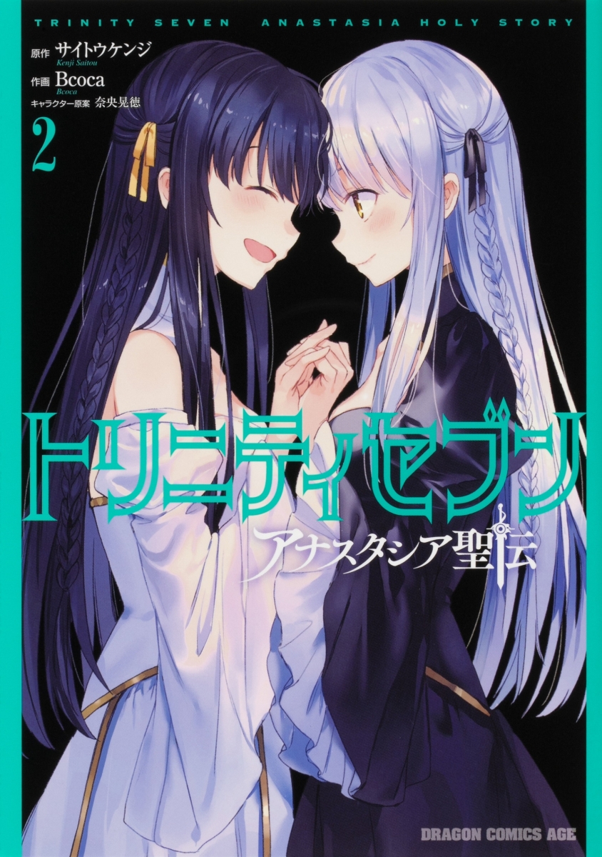 トリニティセブン アナスタシア聖伝 2の表紙画像