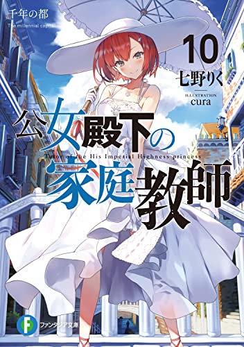 公女殿下の家庭教師