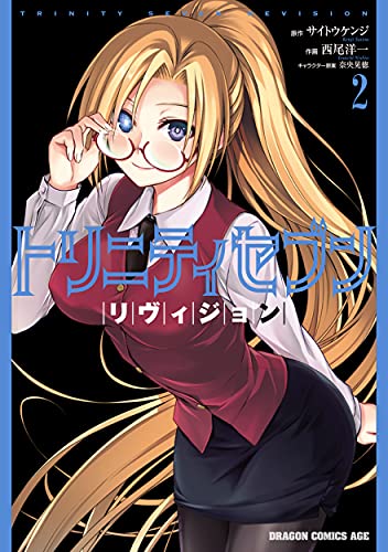 トリニティセブン リヴィジョン 2の表紙画像
