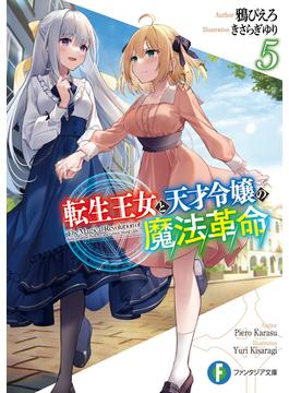 転生王女と天才令嬢の魔法革命
