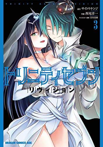 トリニティセブン リヴィジョン 3の表紙画像