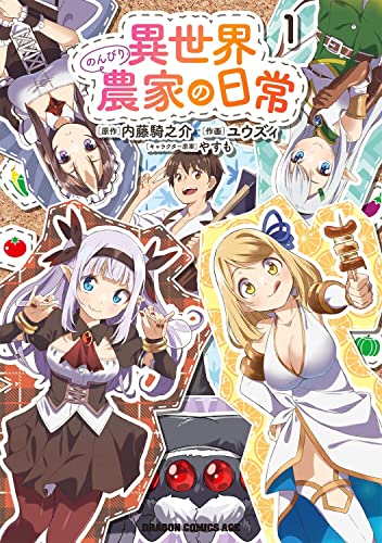 異世界のんびり農家の日常