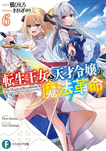 転生王女と天才令嬢の魔法革命
