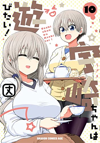 宇崎ちゃんは遊びたい! 10の表紙画像