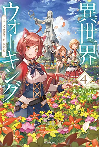 異世界ウォーキング