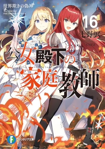 公女殿下の家庭教師
