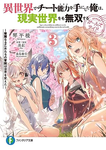 異世界でチート能力を手にした俺は、現実世界をも無双する ガールズサイド ~華麗なる乙女たちの冒険は世界を変えた~