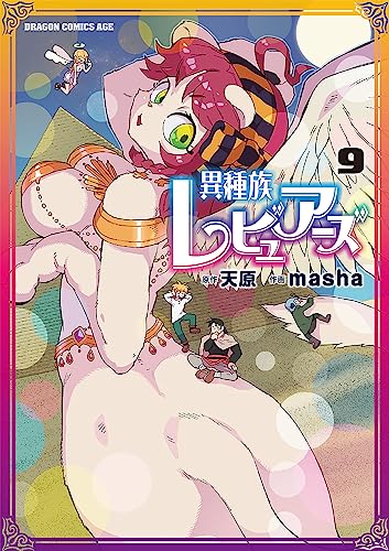 異種族レビュアーズ 9の表紙画像