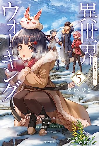 異世界ウォーキング