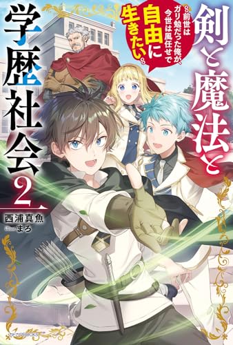 剣と魔法と学歴社会 ~前世はガリ勉だった俺が、今世は風任せで自由に生きたい~