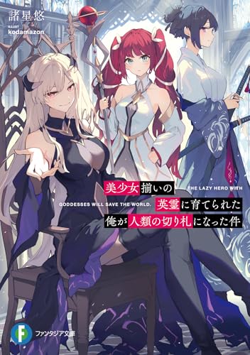 美少女揃いの英霊に育てられた俺が人類の切り札になった件 1の表紙画像
