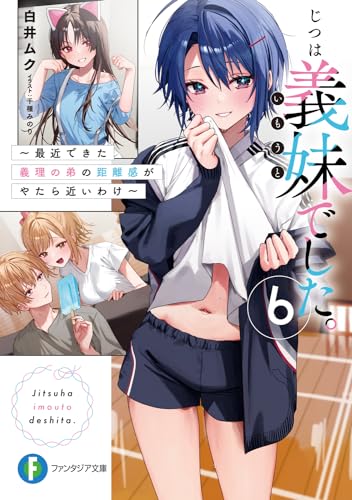 じつは義妹でした。 ~最近できた義理の弟の距離感がやたら近いわけ~