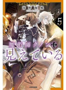 魔術師クノンは見えている