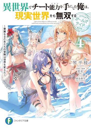 異世界でチート能力を手にした俺は、現実世界をも無双する ガールズサイド ~華麗なる乙女たちの冒険は世界を変えた~