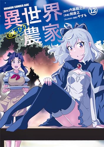 異世界のんびり農家