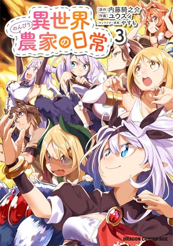 異世界のんびり農家の日常
