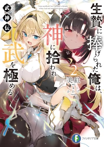 武神伝 生贄に捧げられた俺は、神に拾われ武を極める