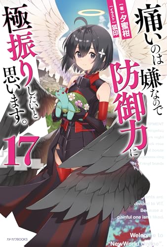 痛いのは嫌なので防御力に極振りしたいと思います。