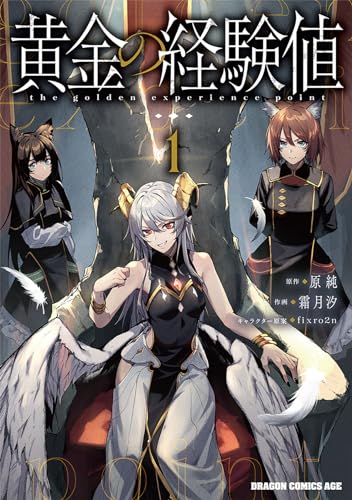 黄金の経験値