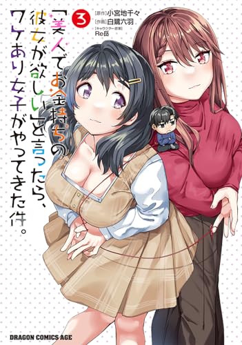 「美人でお金持ちの彼女が欲しい」と言ったら、ワケあり女子がやってきた件。