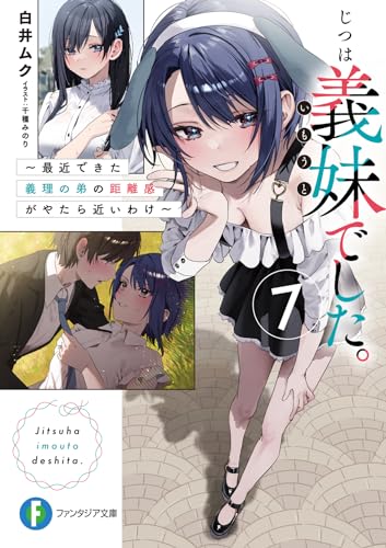 じつは義妹でした。 ~最近できた義理の弟の距離感がやたら近いわけ~