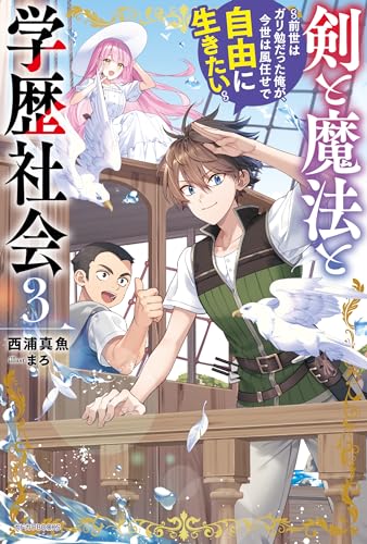 剣と魔法と学歴社会 ~前世はガリ勉だった俺が、今世は風任せで自由に生きたい~