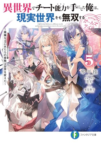 異世界でチート能力を手にした俺は、現実世界をも無双する ガールズサイド ~華麗なる乙女たちの冒険は世界を変えた~