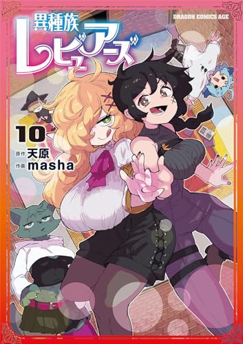 異種族レビュアーズ 10の表紙画像