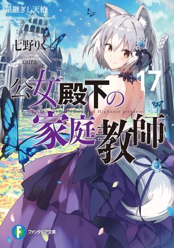 公女殿下の家庭教師
