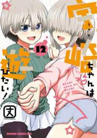 宇崎ちゃんは遊びたい! 12の表紙画像