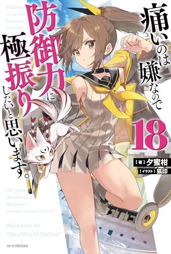 痛いのは嫌なので防御力に極振りしたいと思います。