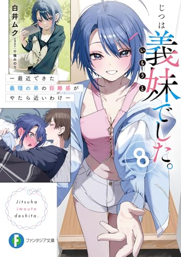 じつは義妹でした。 ~最近できた義理の弟の距離感がやたら近いわけ~