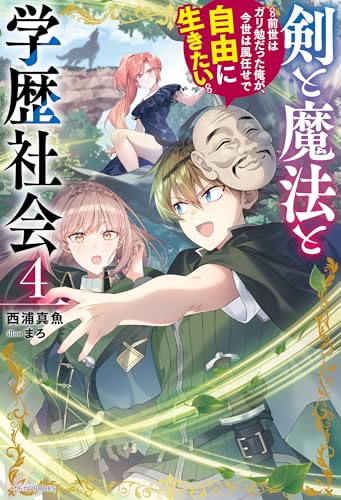 剣と魔法と学歴社会 ~前世はガリ勉だった俺が、今世は風任せで自由に生きたい~