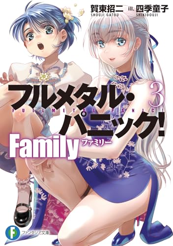 フルメタル・パニック! Family