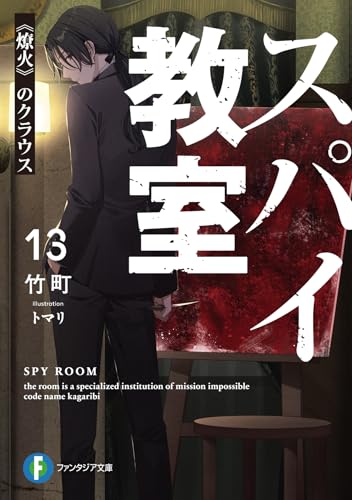 スパイ教室